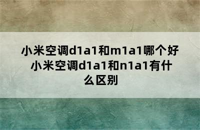 小米空调d1a1和m1a1哪个好 小米空调d1a1和n1a1有什么区别